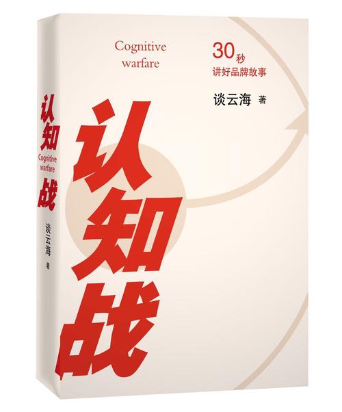 认知战：操控舆论的艺术（认知战在线阅读）
