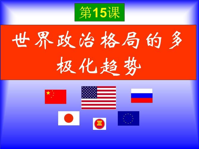 三、国际风云：格局、冲突与暗流(250个)（国际风云变幻）