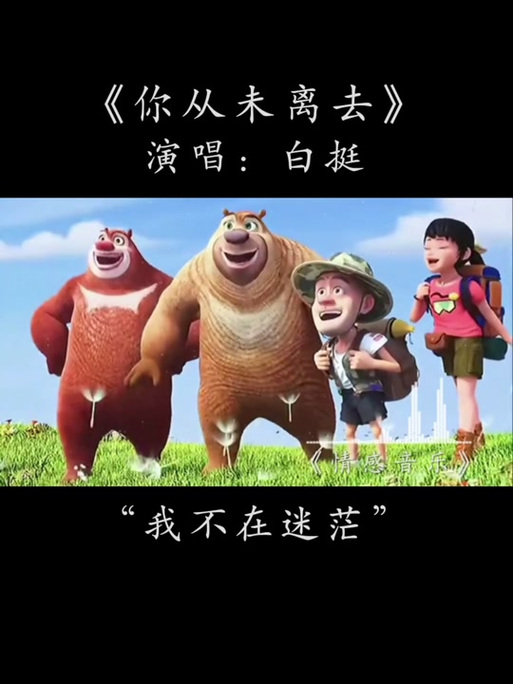 它从未离开，只是换了战场（他从未离去歌词）