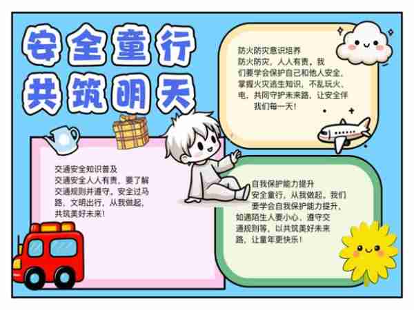 童全全安安教（安全童行）