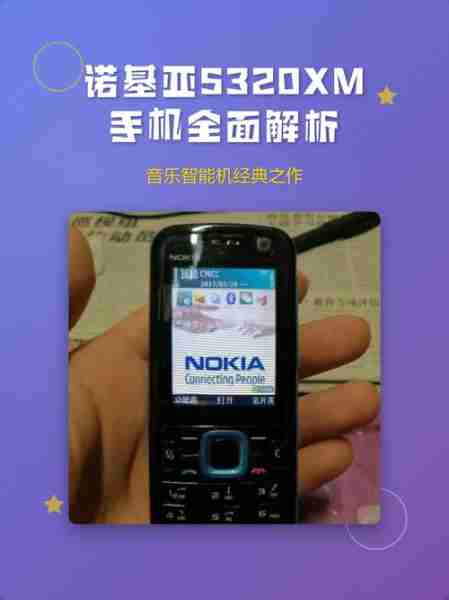 诺基亚5320XM音乐游戏双绝（诺基亚5320自带歌曲）