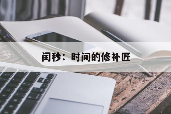 闰秒：时间的修补匠_玄空大卦风水学