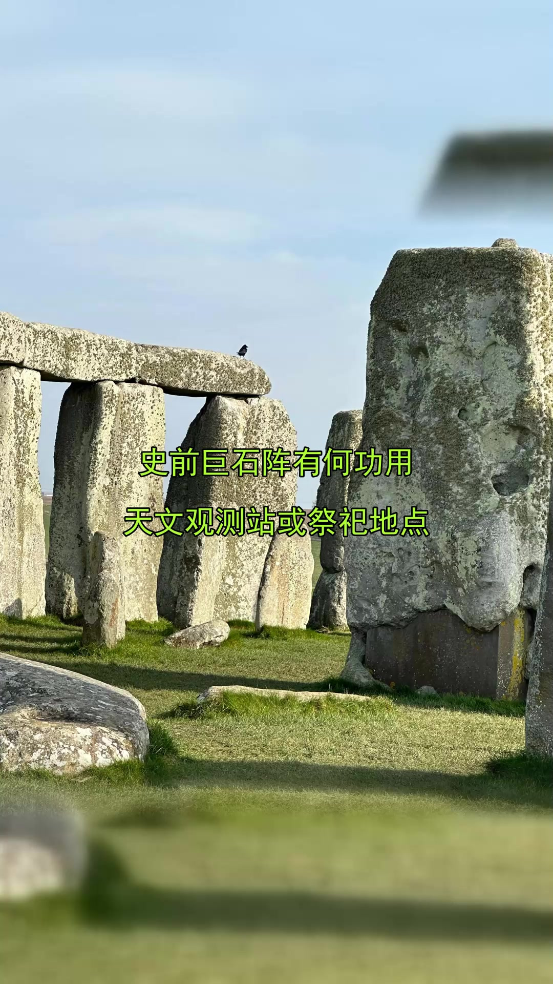 巨石阵的真实用途_巨石阵究竟怎么来的