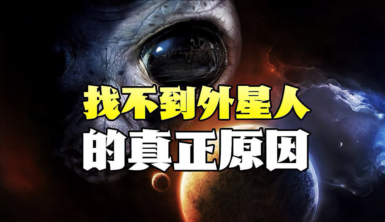 费米悖论：他们在哪？_“费米悖论”